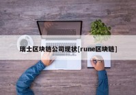 瑞士区块链公司现状[rune区块链]