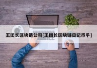 王团长区块链公司[王团长区块链日记币乎]