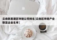 云南新基建区块链公司排名[云南区块链产业联盟企业名单]