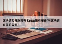 区块链和互联网齐名的公司有哪些[与区块链有关的公司]
