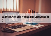 成都对区块链公司补贴[成都区块链公司现状]