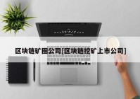区块链矿圈公司[区块链挖矿上市公司]