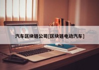 汽车区块链公司[区块链电动汽车]