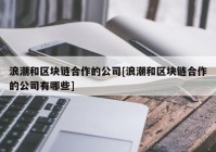 浪潮和区块链合作的公司[浪潮和区块链合作的公司有哪些]
