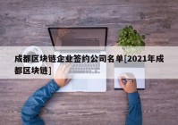 成都区块链企业签约公司名单[2021年成都区块链]