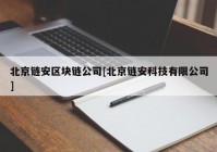 北京链安区块链公司[北京链安科技有限公司]