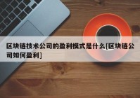 区块链技术公司的盈利模式是什么[区块链公司如何盈利]
