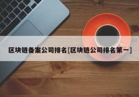 区块链备案公司排名[区块链公司排名第一]