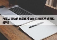 内蒙古区块链品质保障公司招聘[区块链岗位招聘]