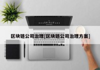 区块链公司治理[区块链公司治理方案]