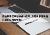 目前从事区块链农业的公司[目前从事区块链农业的公司有哪些]