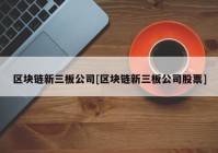 区块链新三板公司[区块链新三板公司股票]