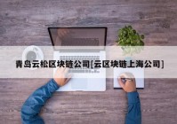 青岛云松区块链公司[云区块链上海公司]
