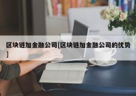 区块链加金融公司[区块链加金融公司的优势]