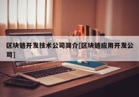 区块链开发技术公司简介[区块链应用开发公司]