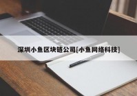 深圳小鱼区块链公司[小鱼网络科技]