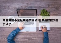 中昌数据不是区块链技术公司[中昌数据为什么st了]