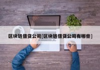 区块链借贷公司[区块链借贷公司有哪些]