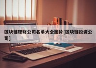 区块链理财公司名单大全图片[区块链投资公司]