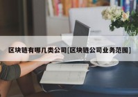 区块链有哪几类公司[区块链公司业务范围]