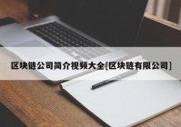 区块链公司简介视频大全[区块链有限公司]