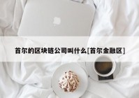 首尔的区块链公司叫什么[首尔金融区]