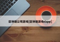 区块链公司游戏[区块链游戏dapp]