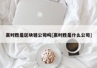 赢时胜是区块链公司吗[赢时胜是什么公司]