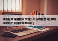 深圳区块链圈技术策划公司招聘信息网[深圳区块链产业园有哪些项目]